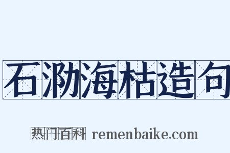 石泐海枯造句是什么意思的图片